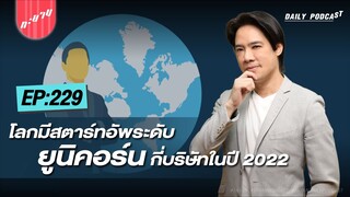 โลกมีสตาร์ทอัพระดับยูนิคอร์น กี่บริษัทในปี 2022 | ทะยานDaily Ep.229