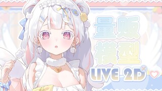 白睫毛の ✨ 浅色系 ✨ 小熊 ✨ 女仆 【Live2D模型展示/量贩模型】