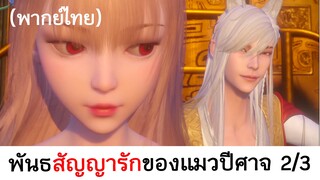 Love story of cat spirit พันธสัญญารักของแมวปีศาจ 2/3 (พากย์ไทย)