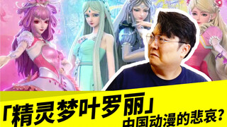 「精灵梦叶罗丽」，中国动漫的悲哀？