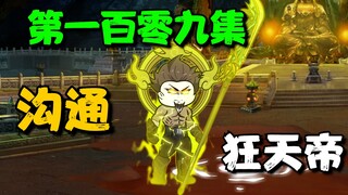 《我娘是天帝109》沟通狂天帝肉身作战