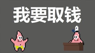 【派大星】为什么能一夜暴富