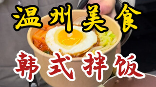 Cơm trộn kiểu Hàn trên đường phố Ôn Châu! Vẫn là phiên bản giống năm 1988! Ăn ngập miệng thật đã!
