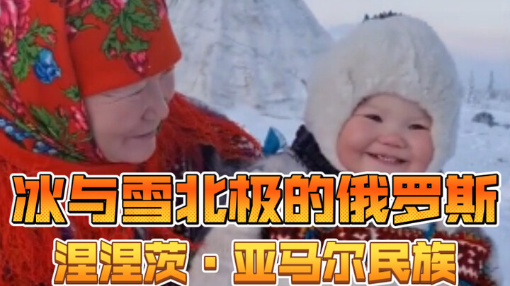 Ice and Snow: Russia’s Nenets and Yamal Peoples of the Arctic