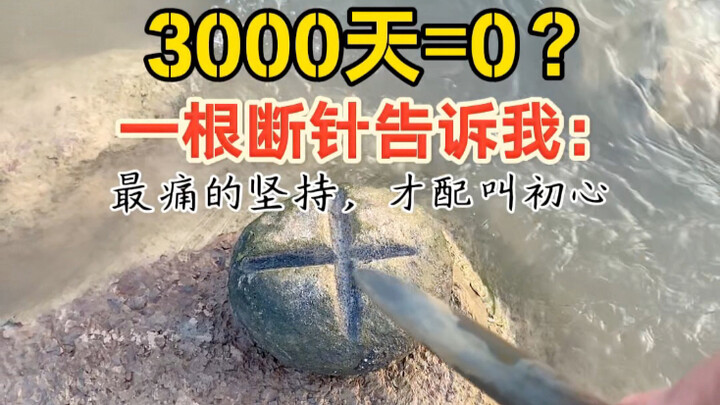 Day 3,000: The day the needle breaks is the moment the dream shatters! So what if it snaps? At worst