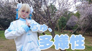 「Neruna」「初投稿」就让我们接吻至中毒吧♡ちゅ、多様性☆啾，多样性 ૧(●´৺`●)૭