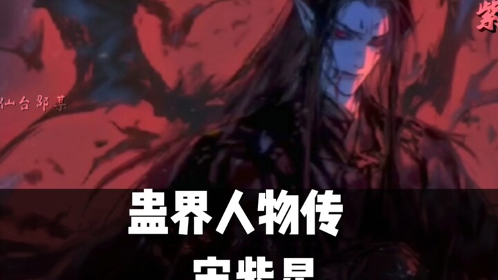 蛊界人物传:血龙宋紫星