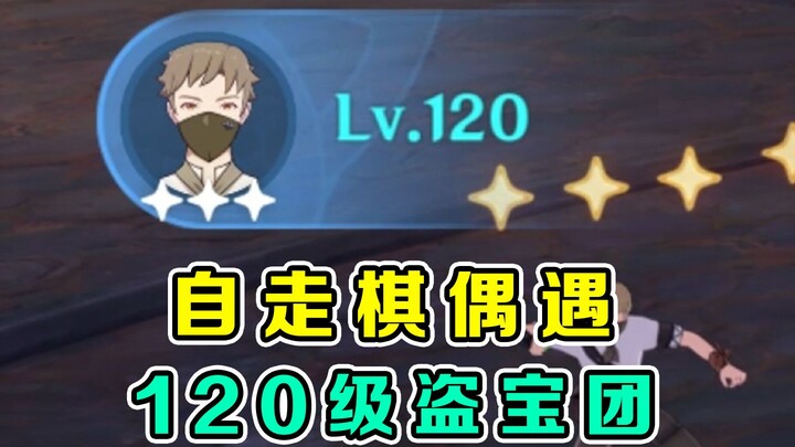 The strongest treasure-hunting gang in Teyvat! At level 120, their power is absolutely terrifying!!