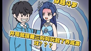 穿越斗罗的我 开局竟然在和糖三妈妈玩养成游戏吗？？？
