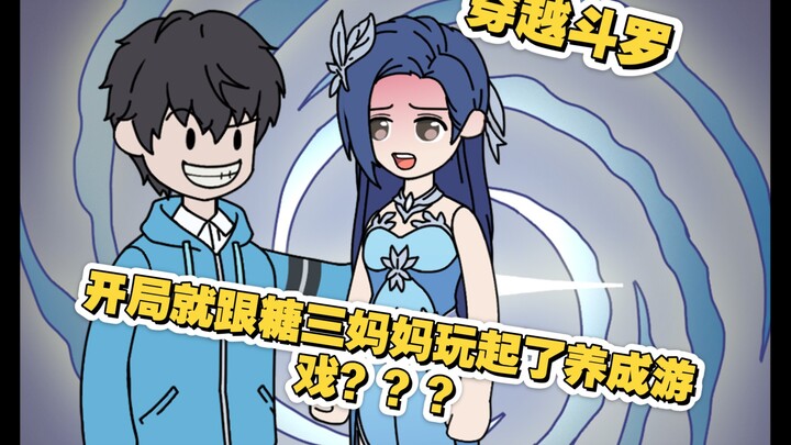 穿越斗罗的我 开局竟然在和糖三妈妈玩养成游戏吗？？？