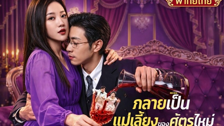 กลายเป็นแม่เลี้ยงของศัตรูใหม่