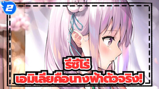 รีซีโร่ | เอมิเลียคือนางฟ้าตัวจริง!_2