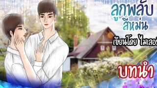 นิยายวาย Yaoi ลูกพลับสีหม่น (เคะท้องได้) Ep0 บทนำ