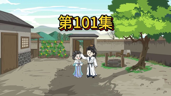 第101集：父皇终于要做暴君了吗