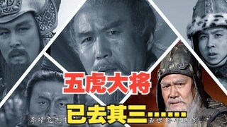 五虎大将，已去其三……