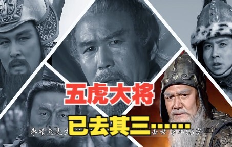 五虎大将，已去其三……