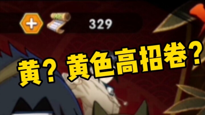 不是，谁家好人攒高招卷攒黄色的啊！