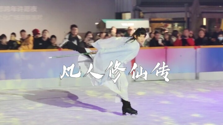 花滑小明《凡人修仙传》宁波元旦冰演