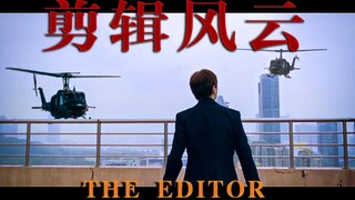 【剪辑风云】“对 不 起 ，我 是 个 剪 辑 师 ”