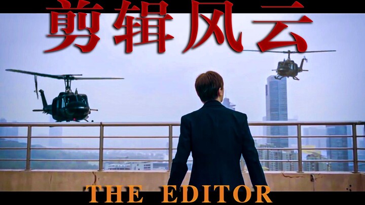 【剪辑风云】“对 不 起 ，我 是 个 剪 辑 师 ”