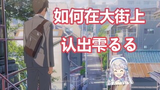 【雫るる】大街上如何认出雫るる