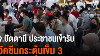 จปัตตานี ประชาชนเข้ารับวัคซีนกระตุ้นเข็ม 3 (25 ตค 64)