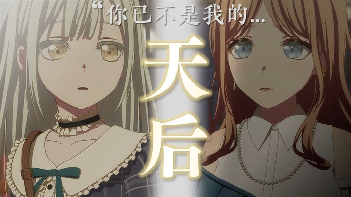 【素睦/填词】你在我心中不再是《天后》。