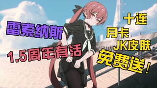 ฉลองครบรอบ 1.5 ปี Resonas เด็กนักเรียนหญิง JK ออนไลน์แล้ว และมีการ์ดรายเดือน