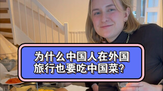 为什么中国人在外国旅行也要吃中国菜？