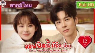 ออฟฟิศนี้มีรัก(ลับ)EP12  You Are My Secret HD1080P พากย์ไทย [2024]