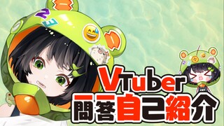 【新人VUP】宇宙蛙的一问一答自我介绍 / 井上美蛙