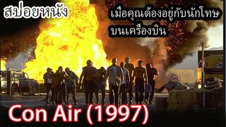 (สปอยหนัง) เมื่อคุณต้องอยู่กับนักโทษบนเครื่องบิน_Con Air ปฏิบัติการแหกนรกยึดฟ้า (1997)