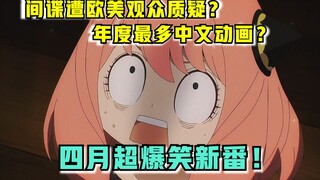 间谍过家家欧美风波？！年度最强悬疑番？四月爆笑新番推荐！【新番猛料】