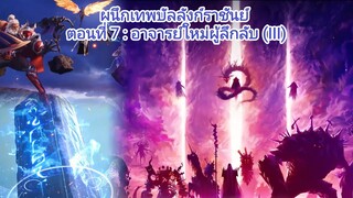 [นิยายจีนแปล] ผนึกเทพบัลลังก์ราชันย์ (Throne of Seal) ตอนที่ 7 อาจารย์ใหม่ผู้ลึกลับ (III)