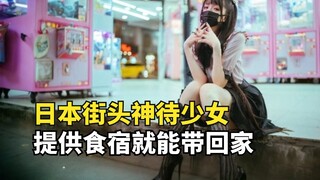 Sebuah fenomena khusus di jalanan Jepang: apa itu "gadis yang dicintai Tuhan"? Apakah ia rela menjua