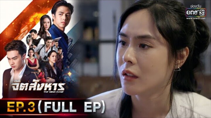 จิตสังหาร EP.3