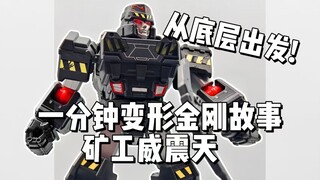 【一分钟变形金刚故事】底层的领袖！矿工威震天