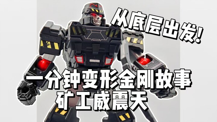 【一分钟变形金刚故事】底层的领袖！矿工威震天