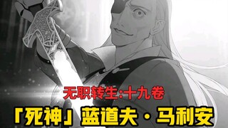 【无职转生#184】死神蓝道夫的前半生、视死如归的扎诺巴！