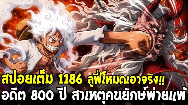 สปอยเต็มวันพีช 1186 - ลูฟี่โกรธขับไล่อิมออกเอลบัฟ & อดีต 800 ปี ประวัติศาสตร์คนยักษ์ซ้ำรอย!?