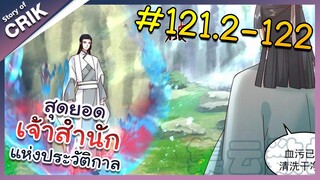 [พากย์มังงะ] สุดยอดเจ้าสำนักแห่งประวัติกาล ตอนที่ 121.2-122 [มังงะจีน/มังงะต่างโลก/พระเอกเทพ]