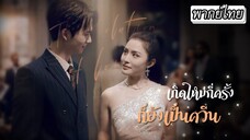 [พากย์ไทย] 🎭สองสาวที่หน้าเหมือนกันเกิดอุบัติเหตุจนสลับร่าง แต่นิสัยของพวกเธอต่างกันราวฟ้ากับดิน...⚡