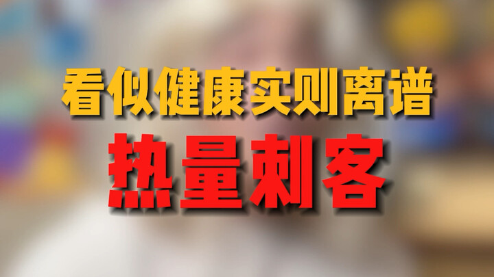 ดูเหมือนดีต่อสุขภาพ แต่แคลอรีสูงจนน่าตกใจ! จอมลอบโจมตีแคลอรี