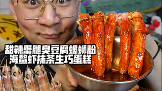 甜辣蟹腿臭豆腐螺蛳粉海鳌虾抹茶生巧蛋糕