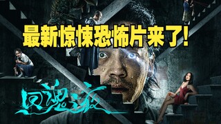 The latest thriller horror film, conscientious work, domestic horror films finally stand up! "Night 