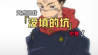 咒术回战那些没填上的坑