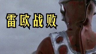 《雷欧奥特曼》剧情解析： 双刀怪兽登场，雷欧奥特曼迎来首次惨败