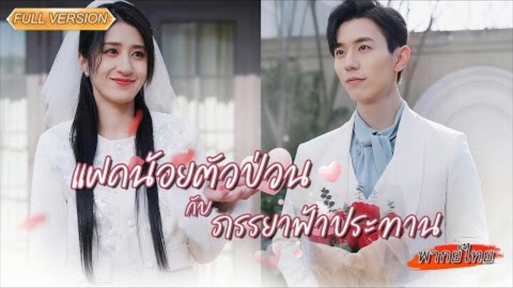 พากย์ไทย-🌙 ค่ำคืนเดียวเปลี่ยนชีวิต! ลูกแฝดถูกแย่ง…ประธานฟู่ คุณยังมีลูกสาวอีกคนนะรู้มั๊ย !👧