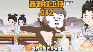《西游打工仔》第12集：天道教主收我为徒，悟空大闹蟠桃会 #搞笑动画 #虾仁动画 #沙雕动画 #西游记