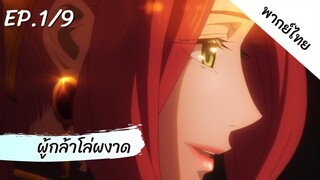 ผู้กล้าโล่ผงาด พากย์ไทย ep.1/9